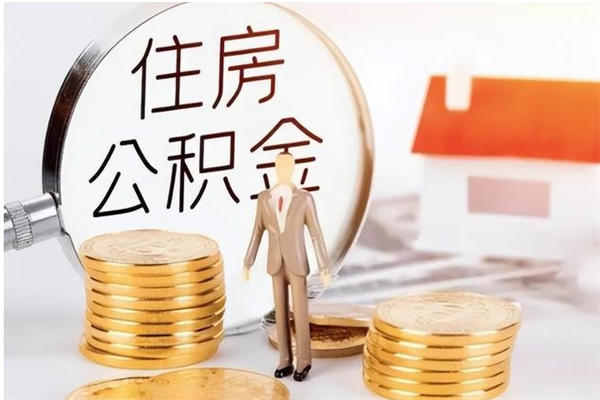 五指山离职后可以把住房公积金的钱取出来吗（离职后可以将公积金取出来吗）