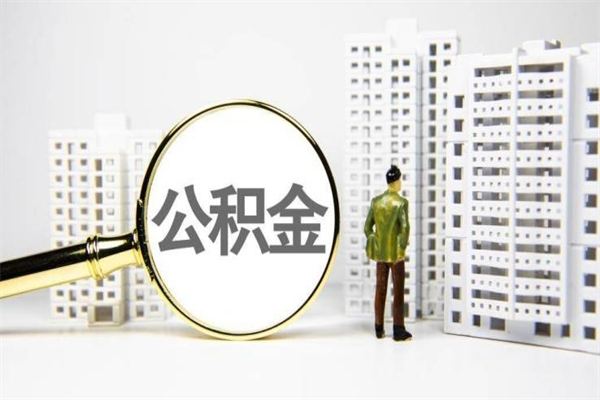 五指山市公积金怎样可以全部取（市公积金能取出来吗）