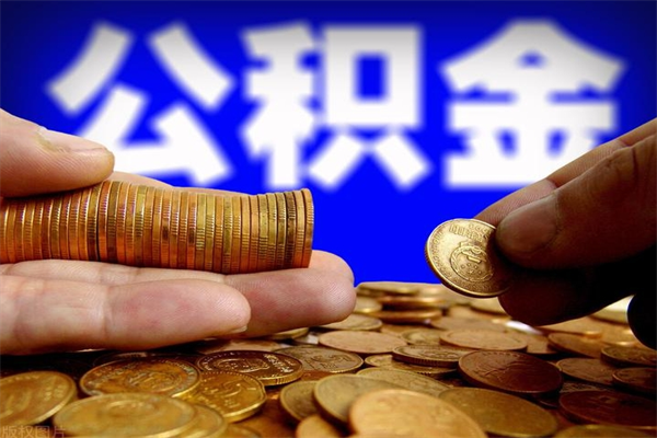 五指山离职多久住房公积金可以取出来（离职多久公积金可以提现出来）