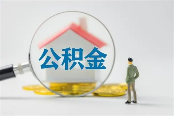 五指山提公积金资料（提住房公积金流程）