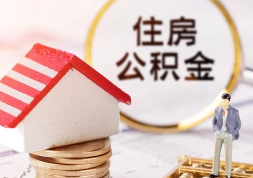 五指山个人住房公积金如何取出（个人住房公积金如何取出来）