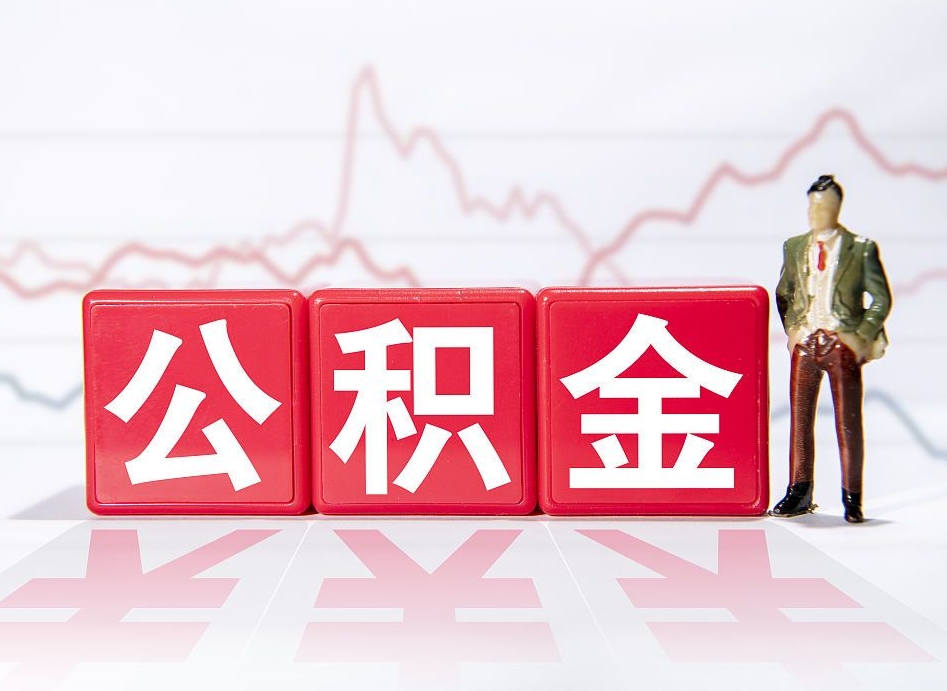 五指山当天离职可以取公积金吗（离职当月能提公积金吗）