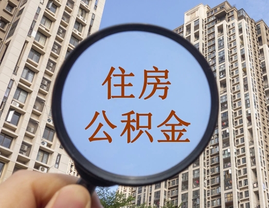 五指山离职员工怎么取公积金（离职人员取住房公积金流程）