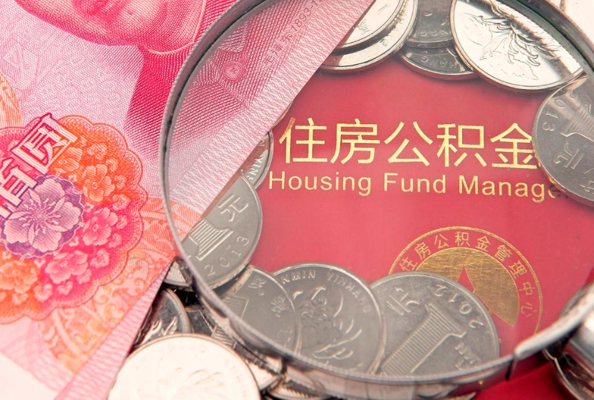 五指山房屋公积金怎么取出来（请问一下住房公积金怎么取）