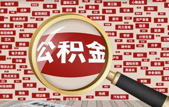 五指山离职可以提出公积金吗（离职能提公积金吗）