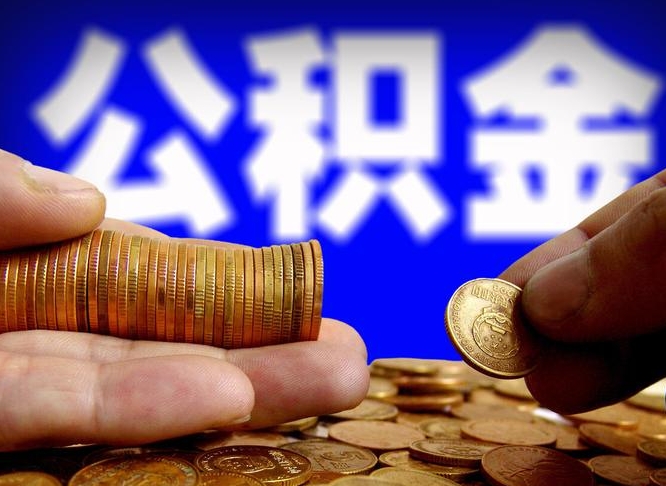 五指山辞职能提公积金吗（辞职可以取公积金吗）